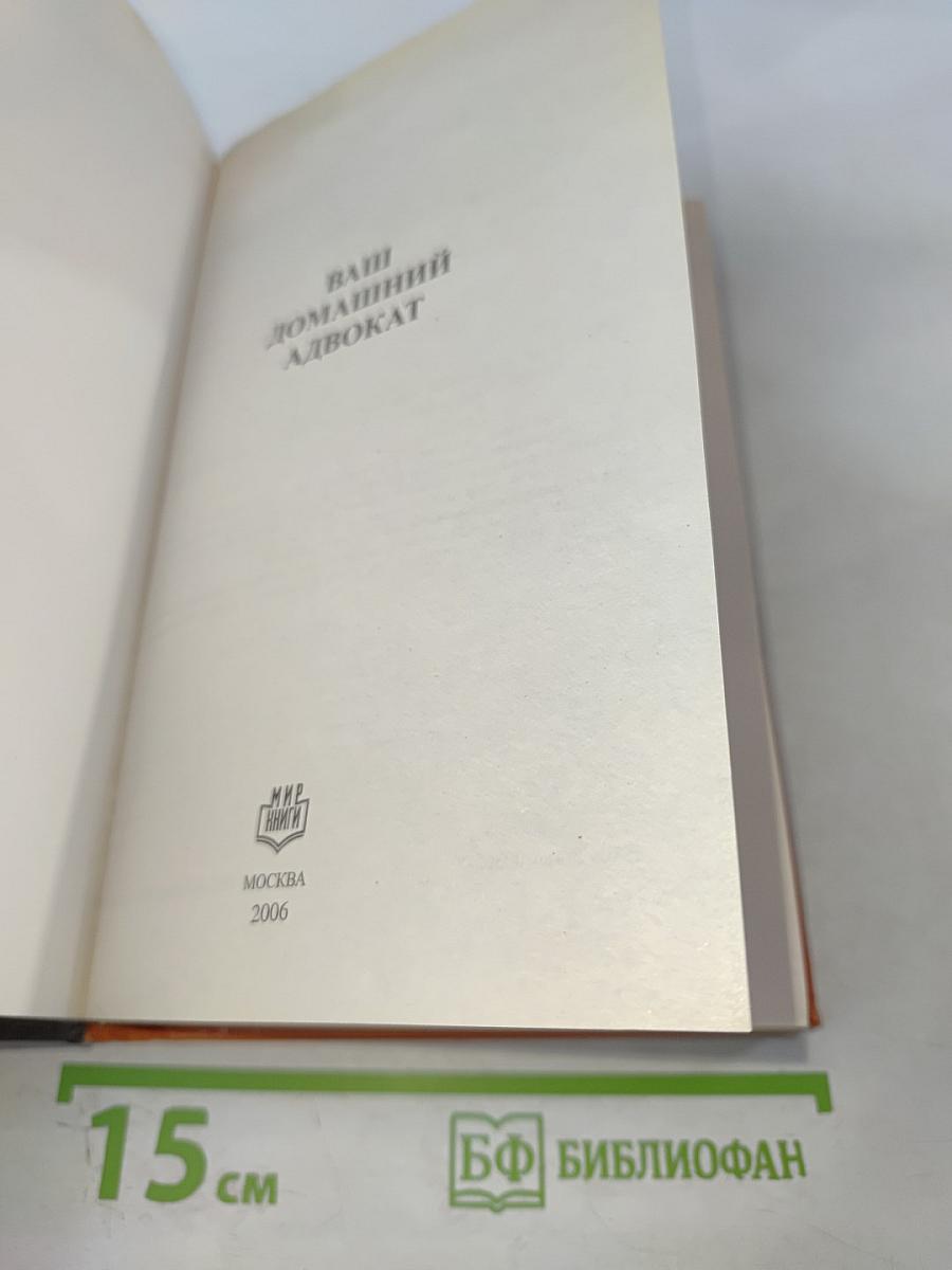 Ваш домашний адвокат