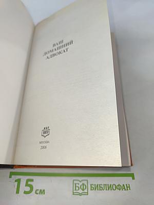 Ваш домашний адвокат