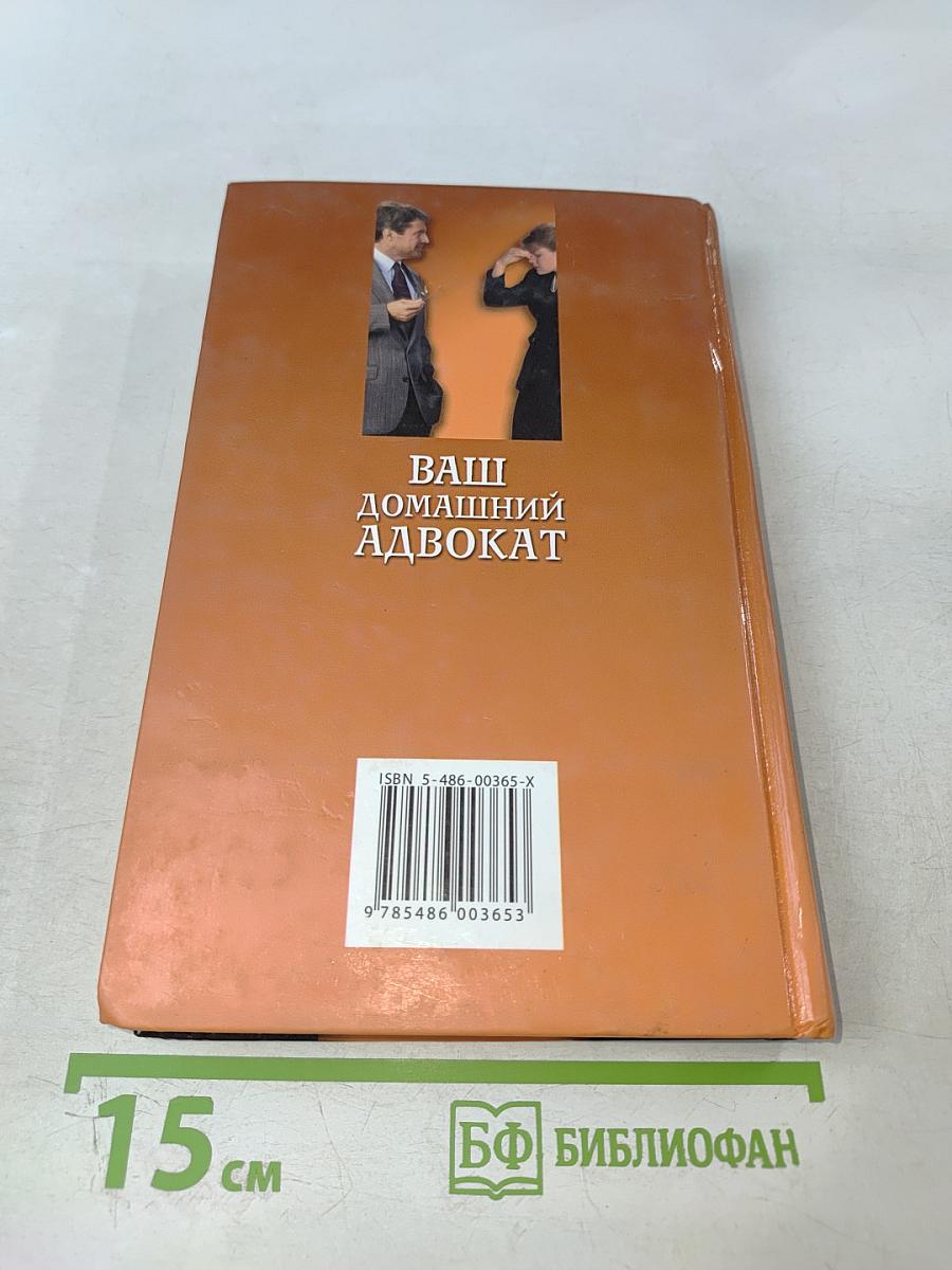 Ваш домашний адвокат