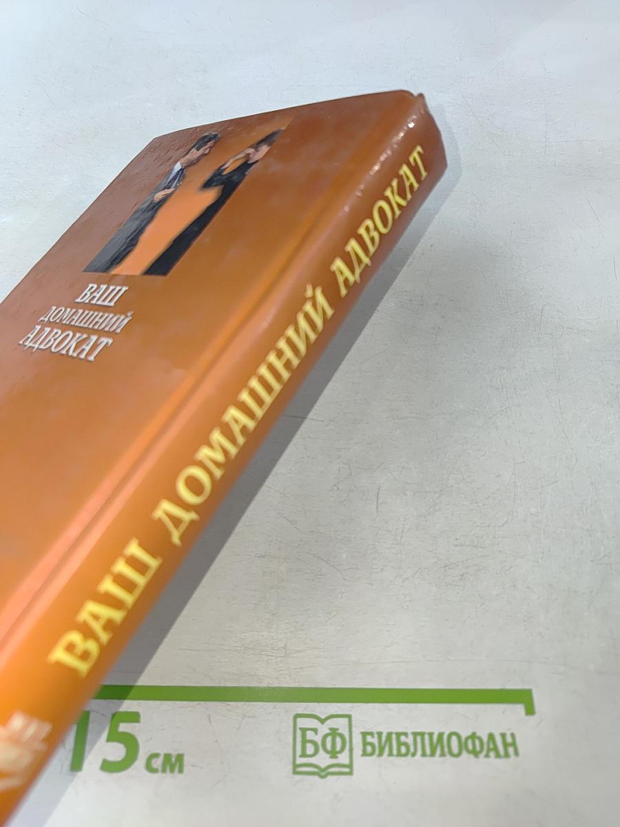 Ваш домашний адвокат