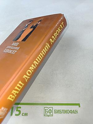 Ваш домашний адвокат