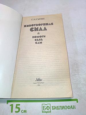 Животворящая сила или Помоги себе сам