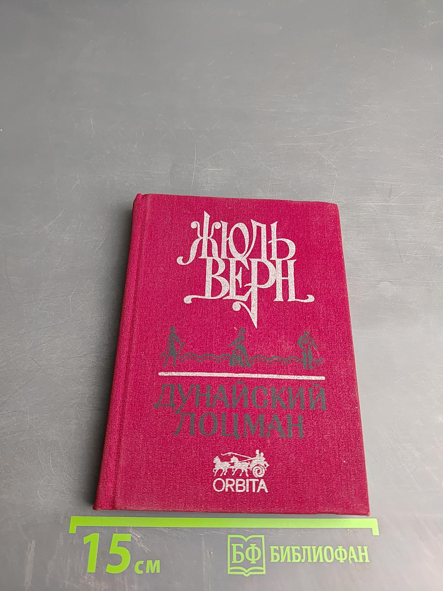 Дунайский лоцман