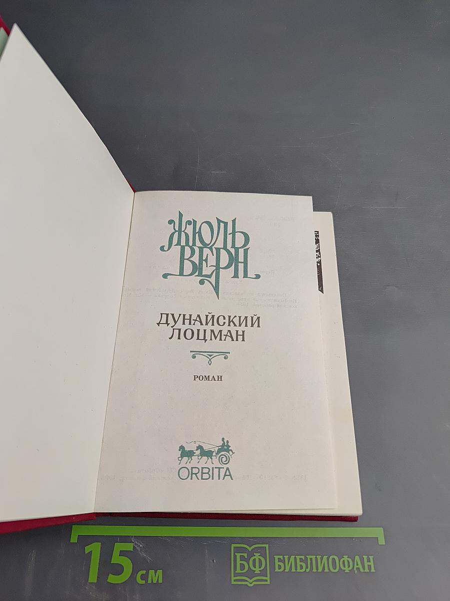 Дунайский лоцман