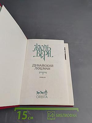 Дунайский лоцман