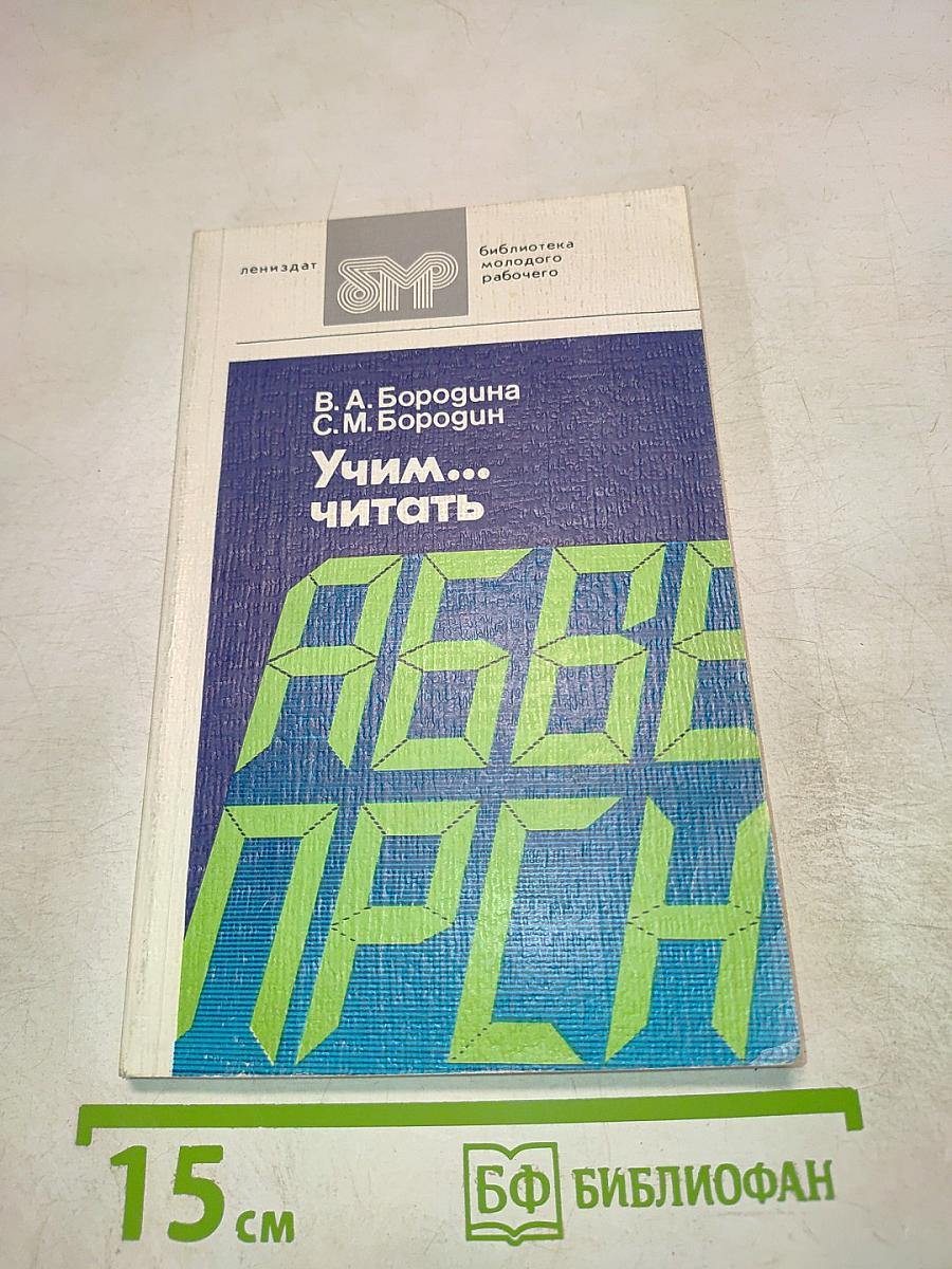 Учим... читать