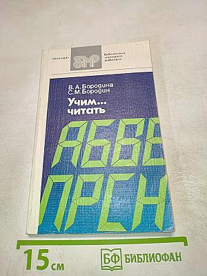 Учим... читать