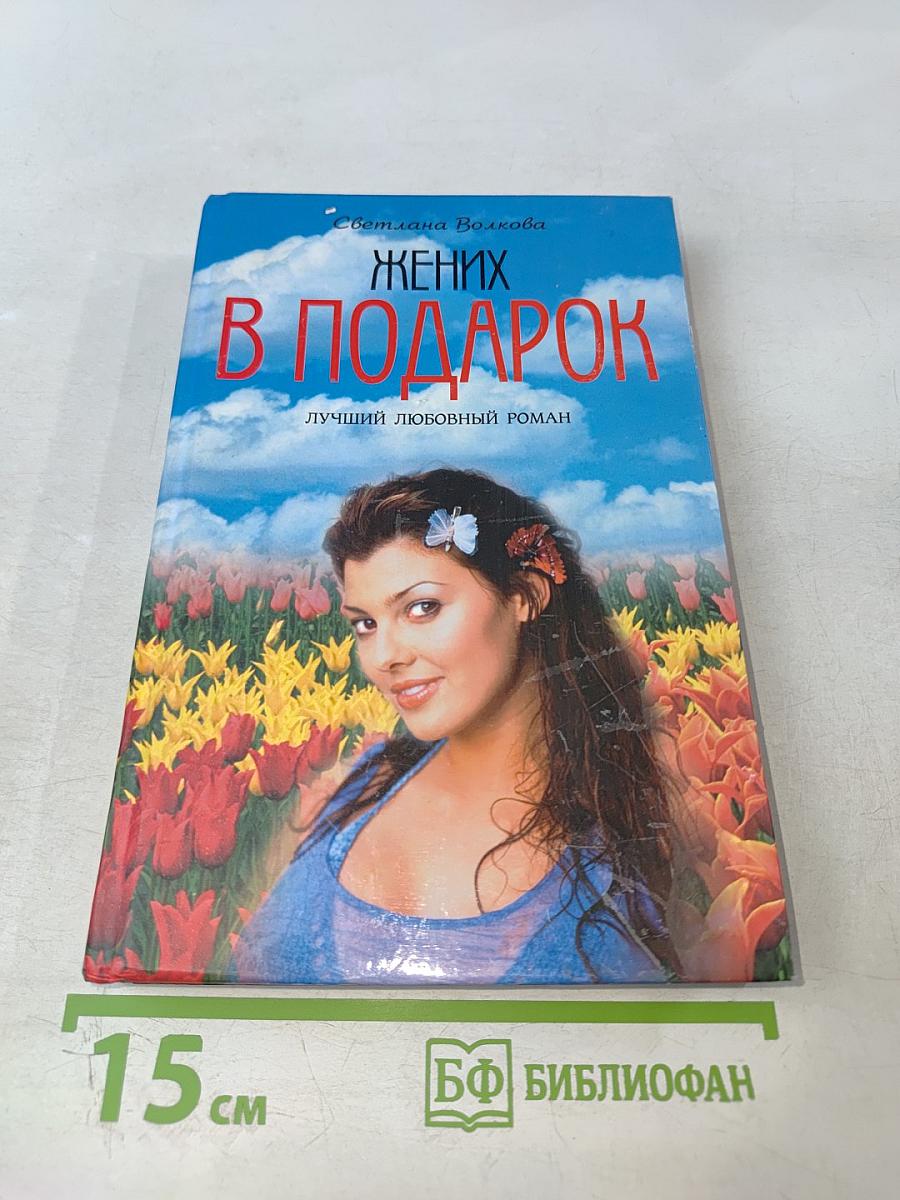 Жених в подарок