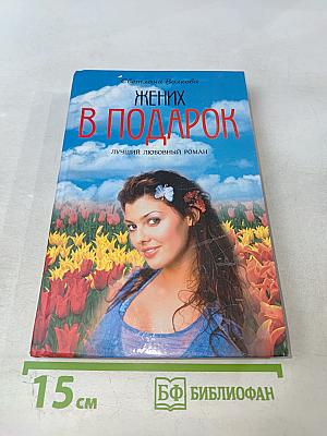 Жених в подарок