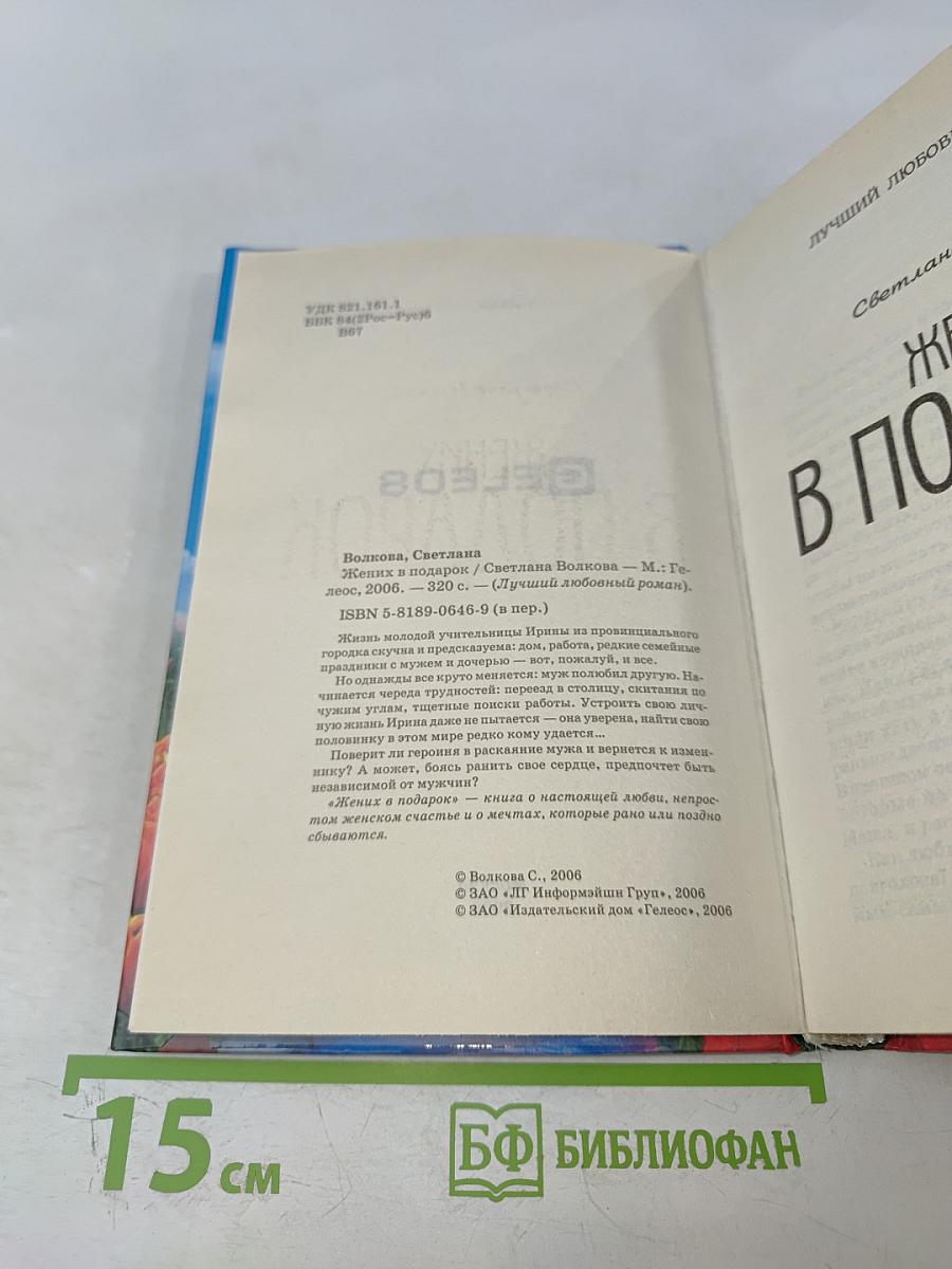 Жених в подарок