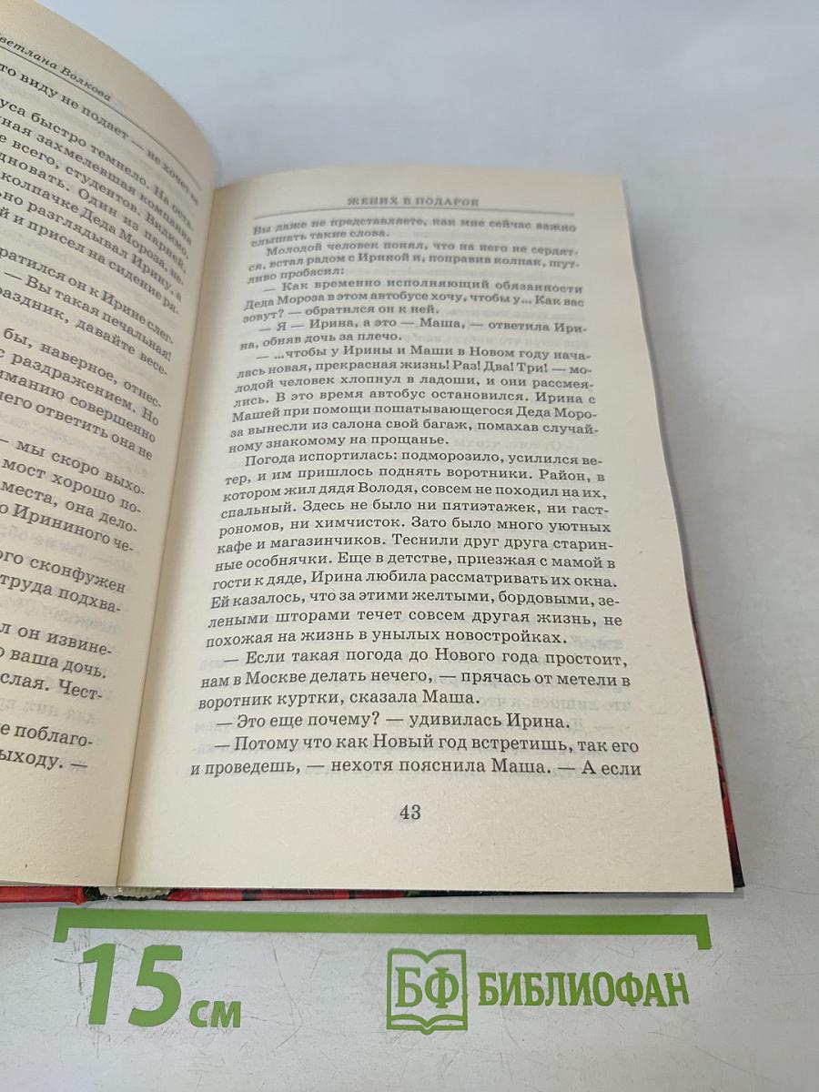 Жених в подарок