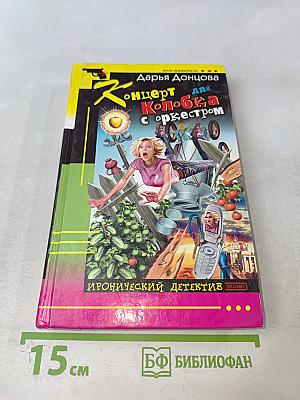 Концерт для Колобка с оркестром