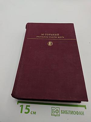 М. Горький. Рассказы. Пьесы. Мать