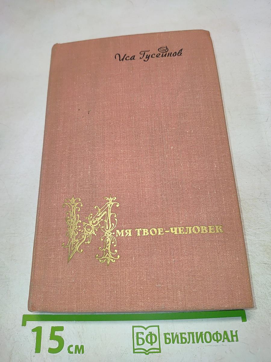 Имя твое – человек