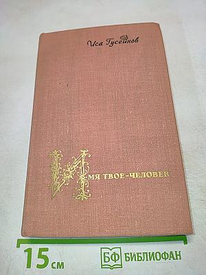 Имя твое – человек