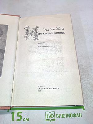 Имя твое – человек