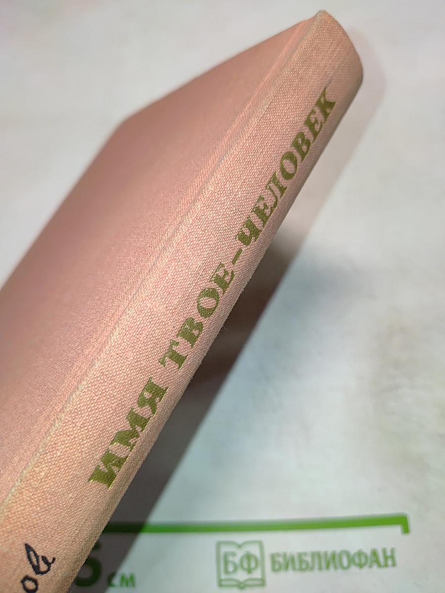 Имя твое – человек