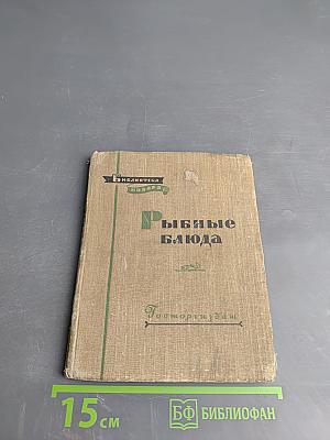 Рыбные блюда