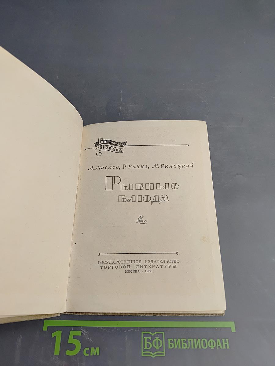 Рыбные блюда