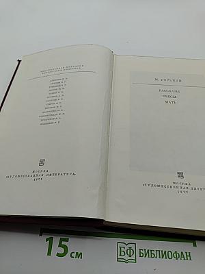 М. Горький. Рассказы. Пьесы. Мать