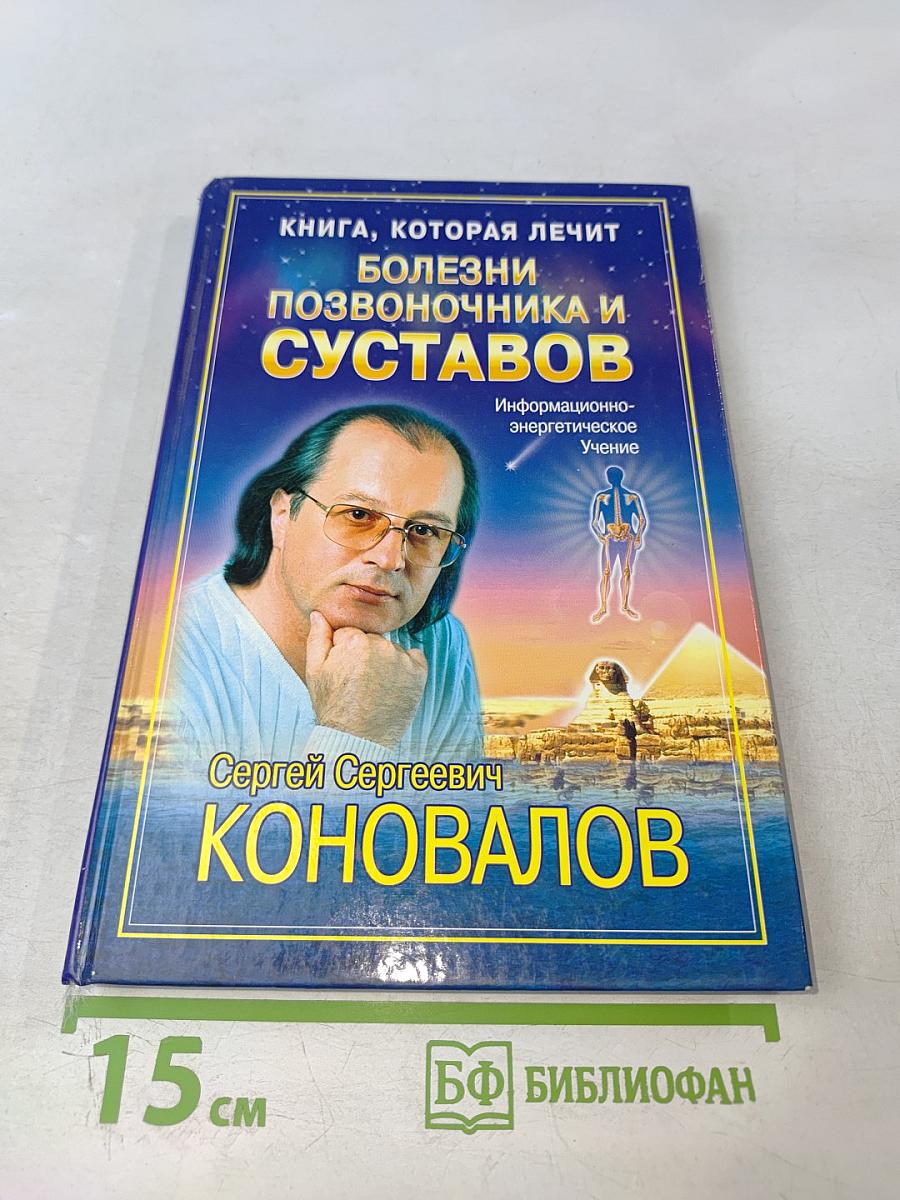 Книга, которая лечит. Болезни позвоночника и суставов. Информационно-энергетическое учение