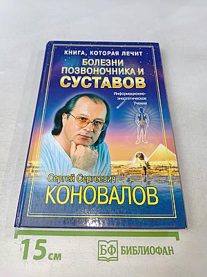 Книга, которая лечит. Болезни позвоночника и суставов. Информационно-энергетическое учение
