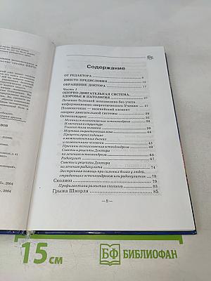 Книга, которая лечит. Болезни позвоночника и суставов. Информационно-энергетическое учение