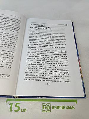 Книга, которая лечит. Болезни позвоночника и суставов. Информационно-энергетическое учение