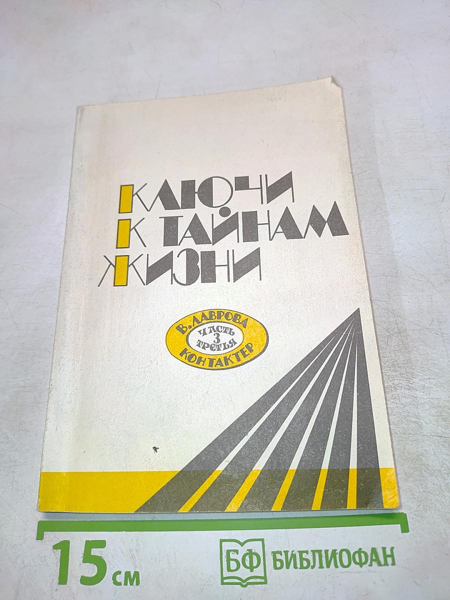 Ключи к тайнам жизни. Часть 3