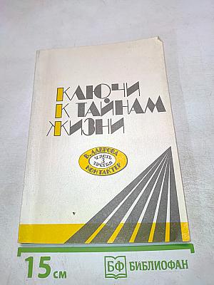 Ключи к тайнам жизни. Часть 3