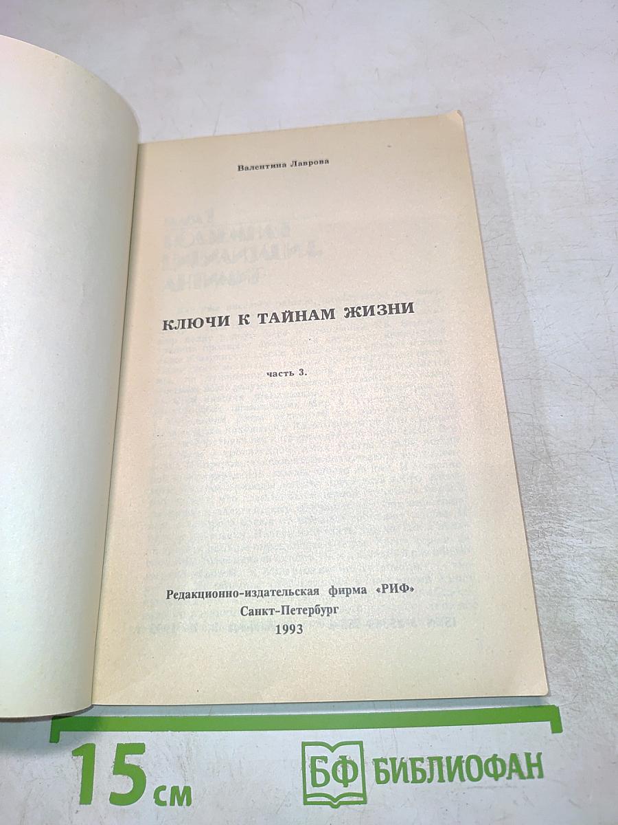 Ключи к тайнам жизни. Часть 3