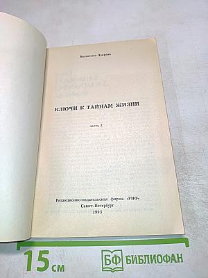 Ключи к тайнам жизни. Часть 3