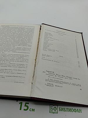 М. Горький. Рассказы. Пьесы. Мать