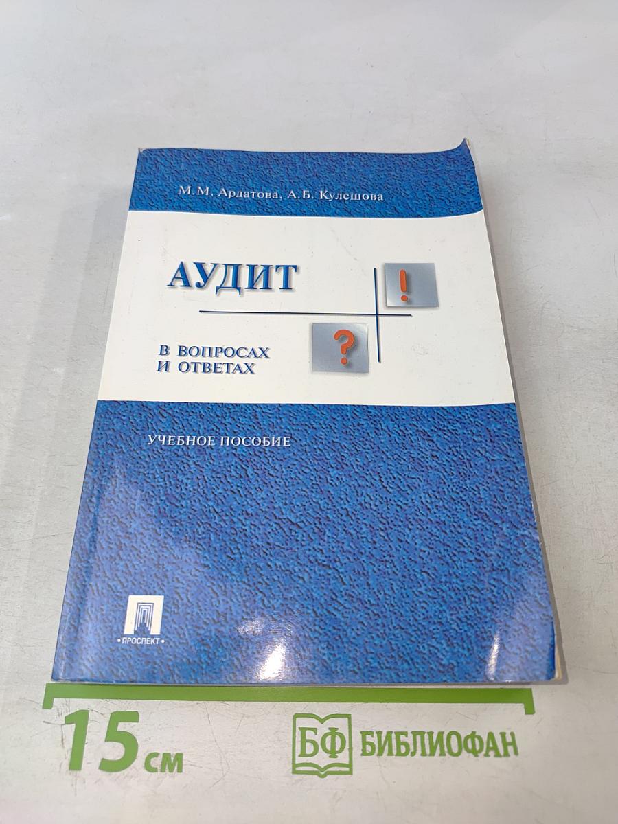 Аудит в вопросах и ответах