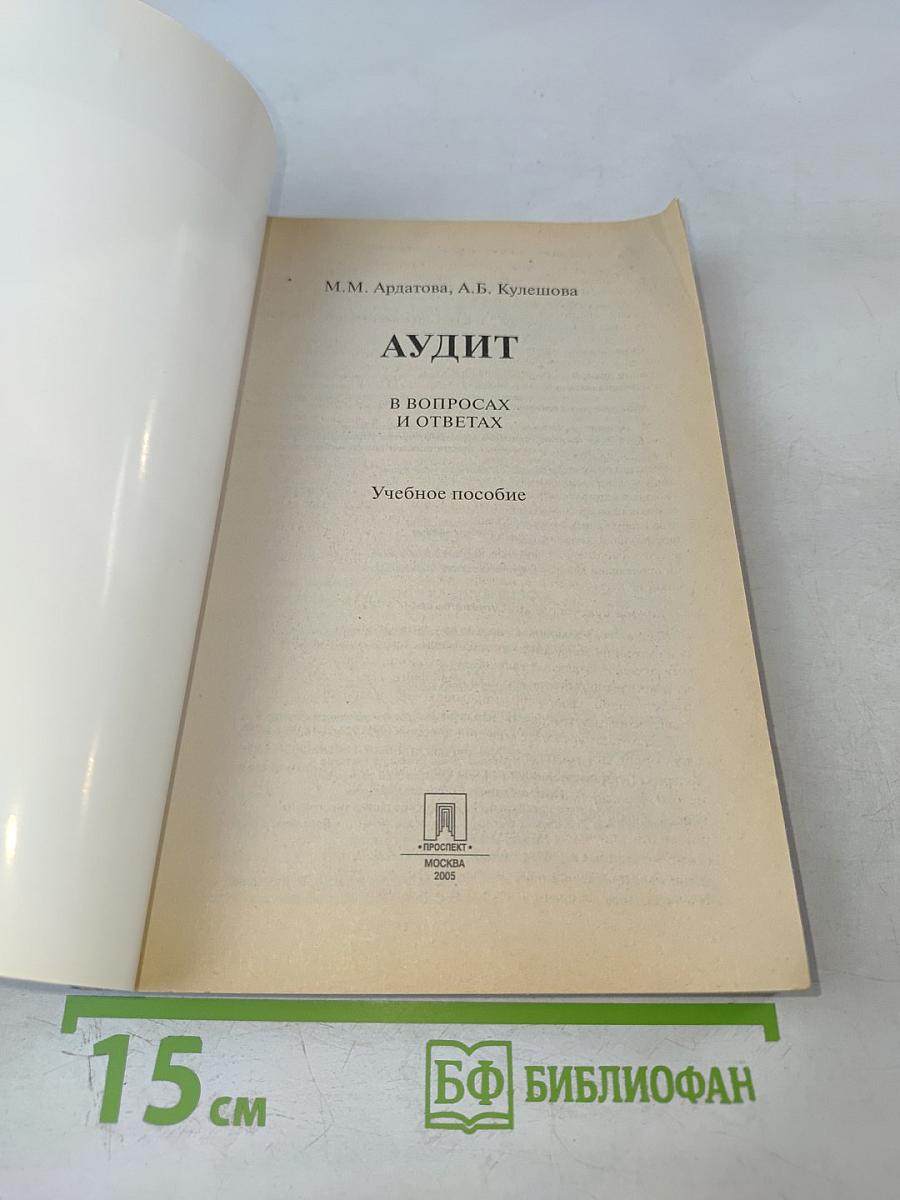Аудит в вопросах и ответах