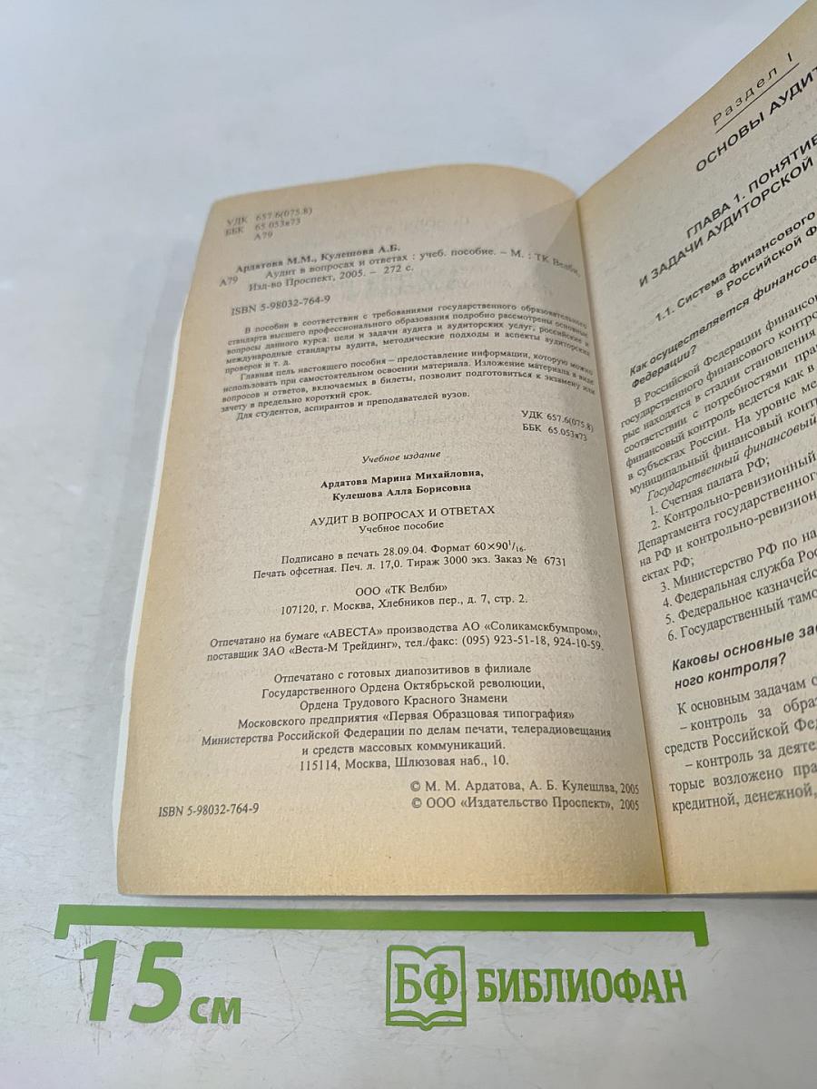 Аудит в вопросах и ответах