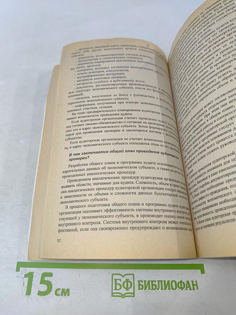 Аудит в вопросах и ответах