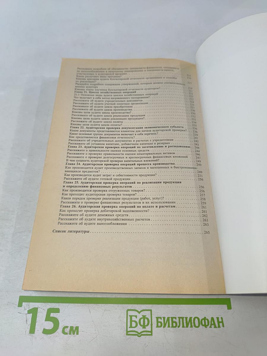 Аудит в вопросах и ответах