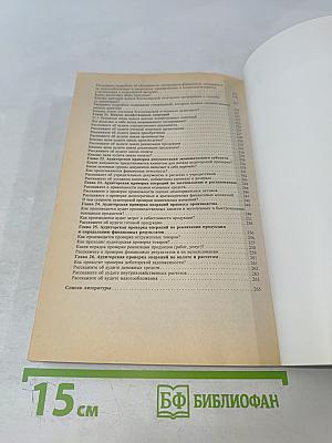 Аудит в вопросах и ответах