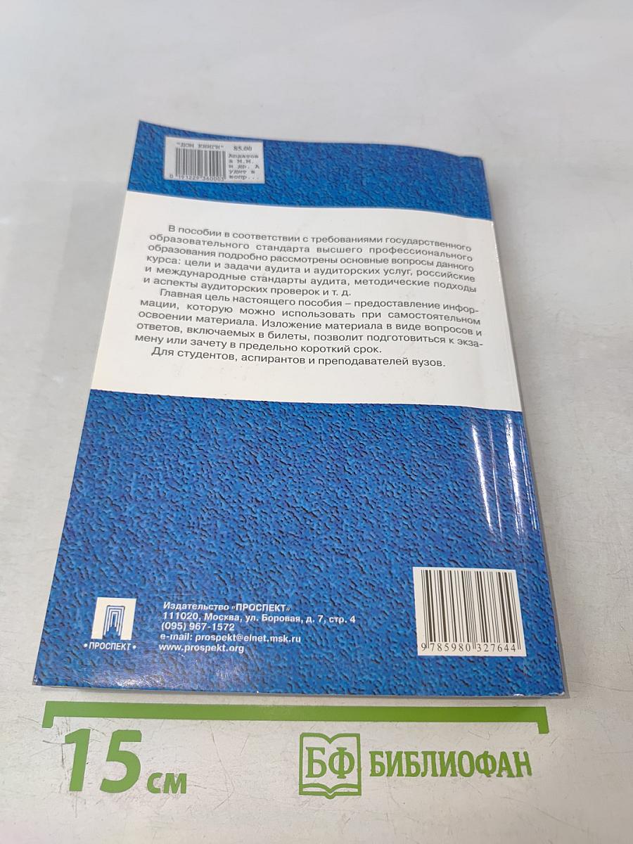 Аудит в вопросах и ответах