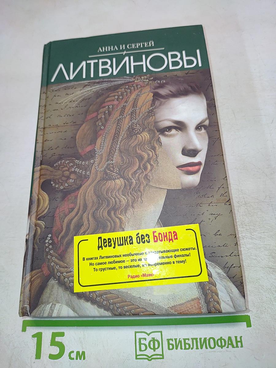 Девушка без Бонда