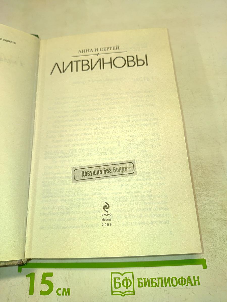 Девушка без Бонда