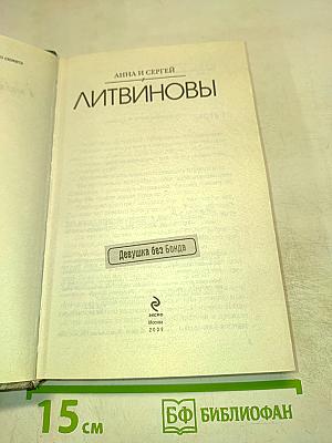 Девушка без Бонда