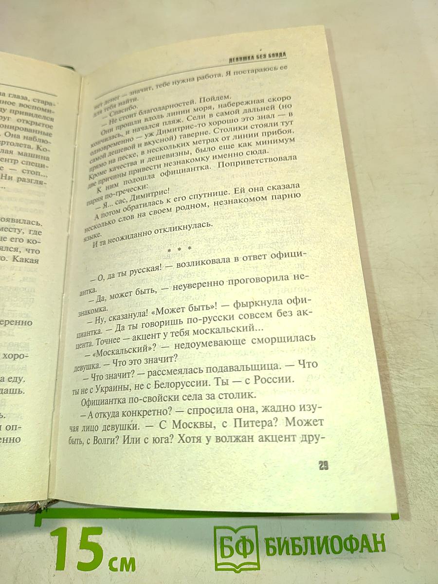 Девушка без Бонда