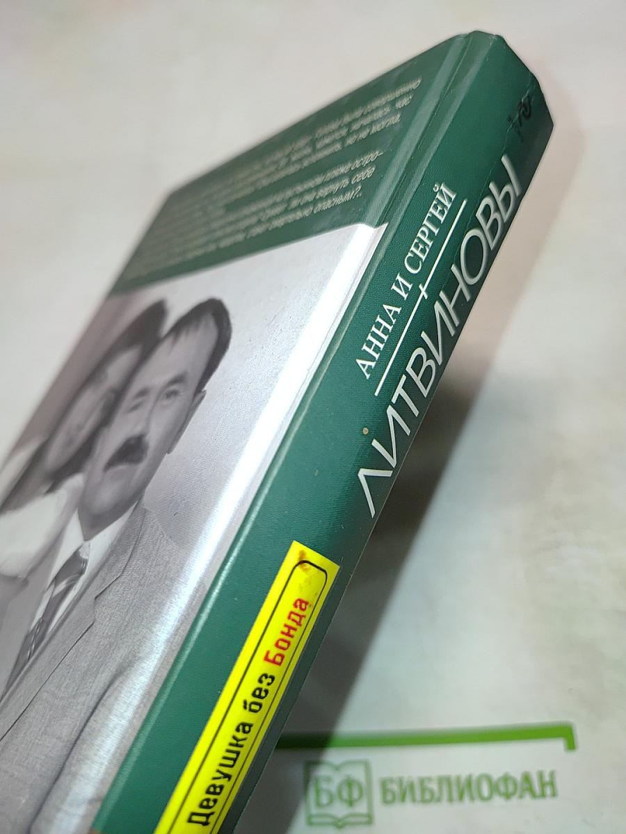 Девушка без Бонда