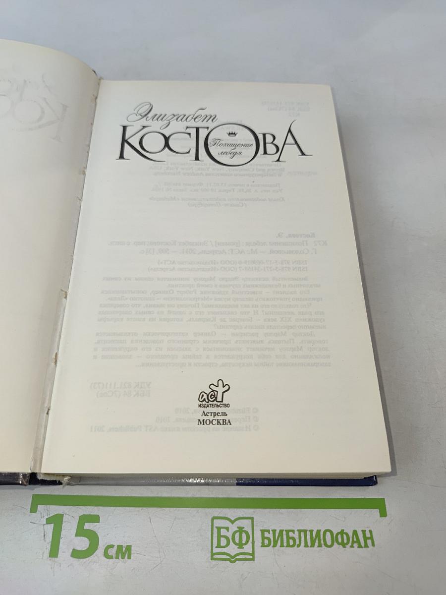 Похищение Лебедя