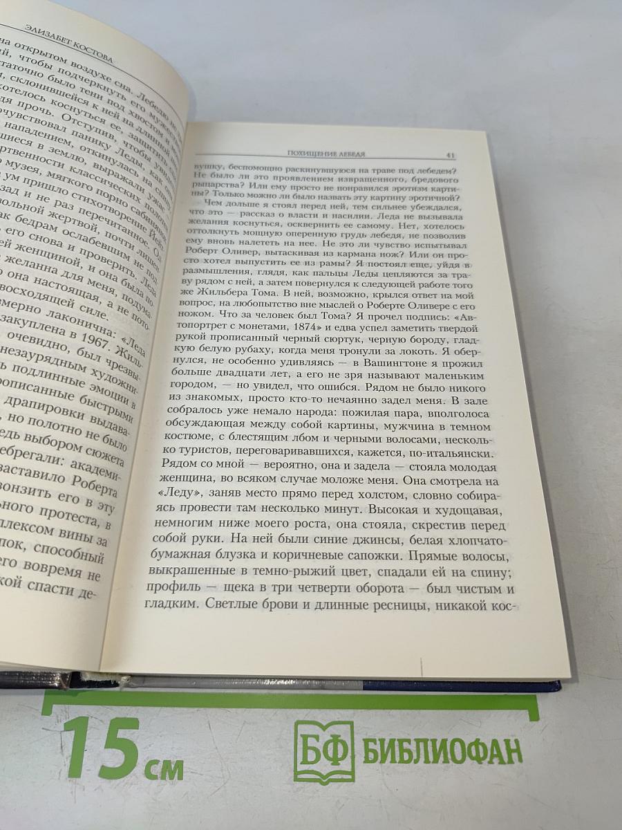 Похищение Лебедя