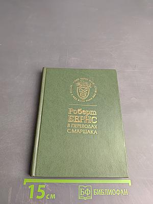 Роберт Бёрнс