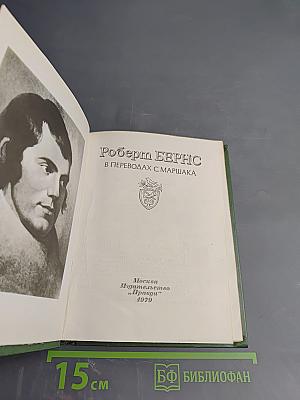 Роберт Бёрнс