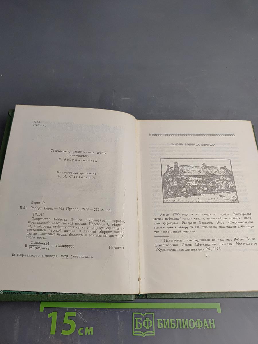 Роберт Бёрнс